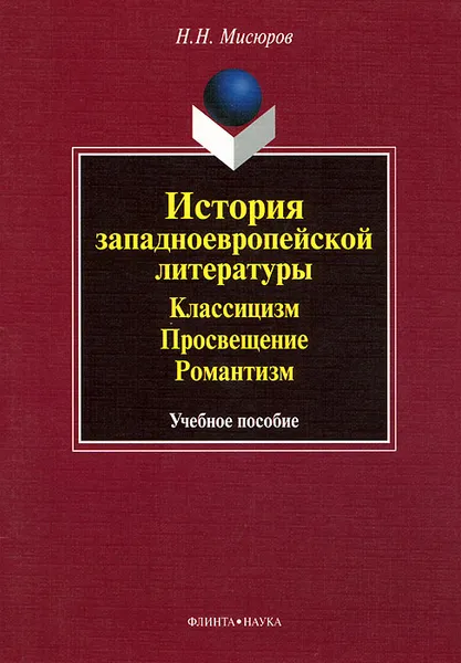 Обложка книги История западноевропейской литературы. Классицизм. Просвещение. Романтизм, Н. Н. Мисюров