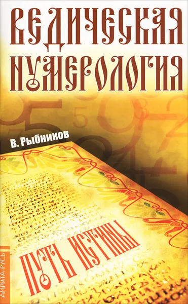 Обложка книги Ведическая нумерология. Путь истины, В. Рыбников