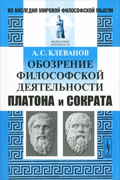 Обложка книги Обозрение философской деятельности Платона и Сократа, А. С. Клеванов