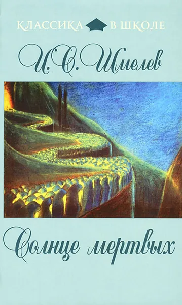 Обложка книги Солнце мертвых, И.С. Шмелев