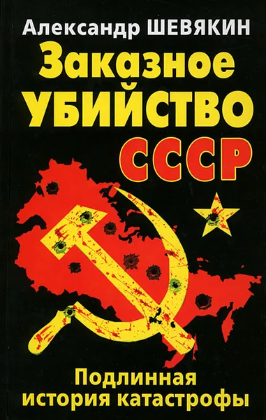 Обложка книги Заказное убийство СССР. Подлинная история катастрофы, Александр Шевякин