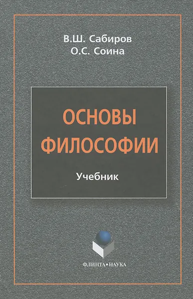 Обложка книги Основы философии, В. Ш. Сабиров, О. С. Соина