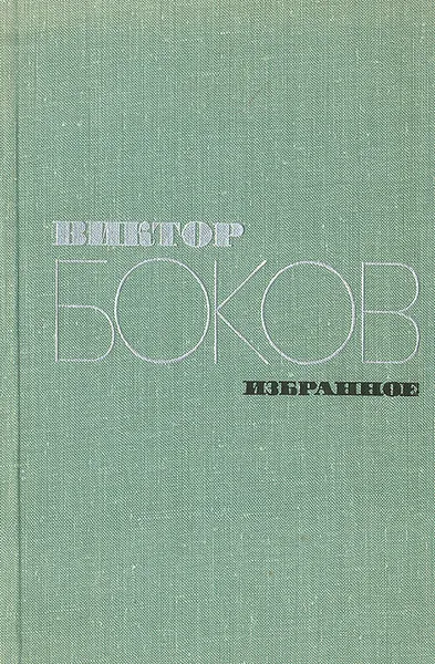 Обложка книги Виктор Боков. Избранное, Виктор Боков