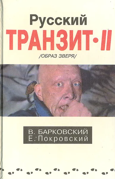 Обложка книги Русский транзит II (Образ зверя), Барковский Вячеслав, Покровский Евгений