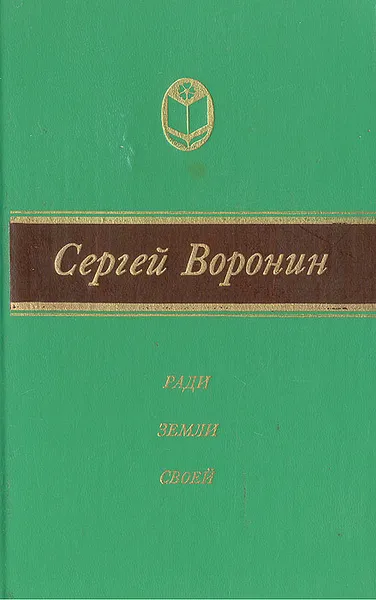 Обложка книги Ради земли своей, Сергей Воронин