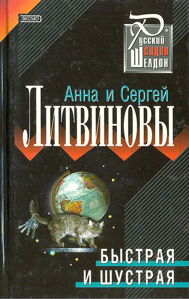 Обложка книги Быстрая и шустрая, Анна и Сергей Литвиновы
