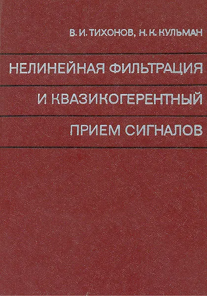 Обложка книги Нелинейная фильтрация и квазикогерентный прием сигналов, В. И. Тихонов, Н. К. Кульман