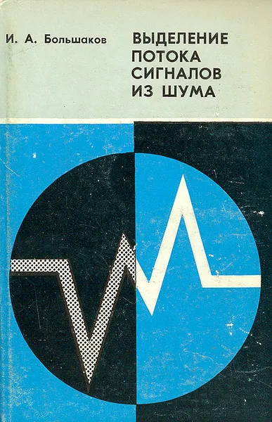 Обложка книги Выделение потока сигналов из шума, И. А. Большаков