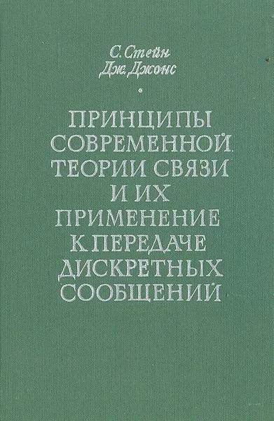 Обложка книги Принципы современной теории связи и их применение к передаче дискретных сообщений, С. Стейн, Дж. Джонс