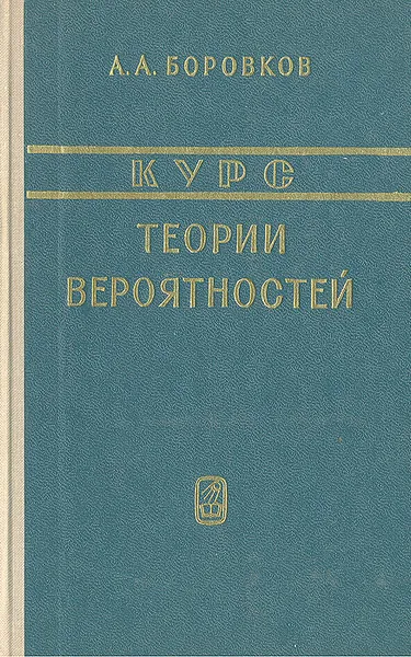 Обложка книги Курс теории вероятностей, А. А. Боровков