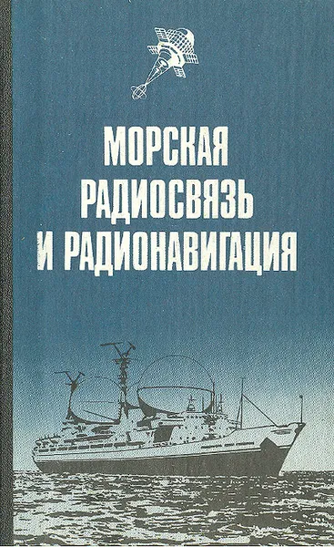 Обложка книги Морская радиосвязь и радионавигация, Осипов Дмитрий Дмитриевич, Ключарев Олег Степанович