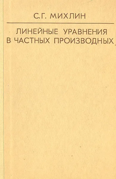 Обложка книги Линейные уравнения в частных производных, С. Г. Михлин