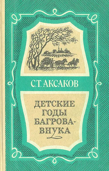 Обложка книги Детские годы Багрова-внука, С. Т. Аксаков