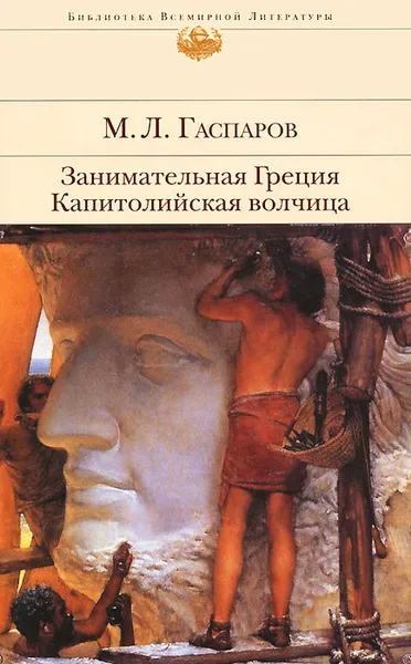 Обложка книги Занимательная Греция. Капитолийская волчица, Гаспаров Михаил Леонович