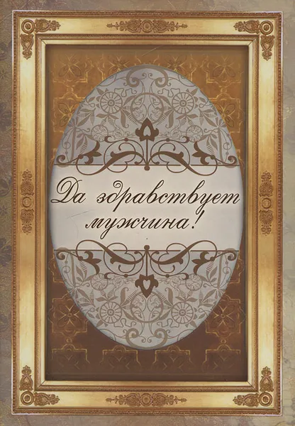 Обложка книги Да здравствует мужчина!, 