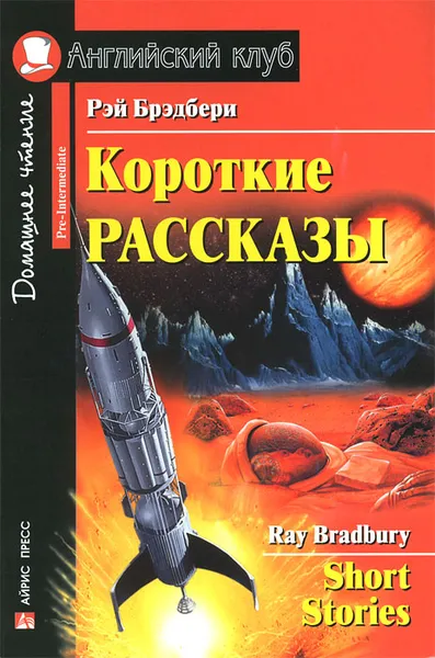 Обложка книги Рэй Бредбери. Короткие рассказы / Ray Bradbury: Short Stories, Рэй Брэдбери