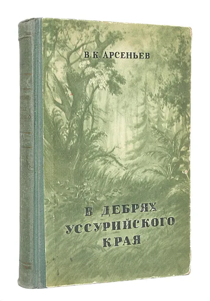 Обложка книги В дебрях Уссурийского края, В. К. Арсеньев