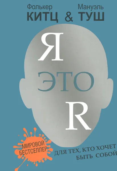 Обложка книги Я это R. Для тех, кто хочет быть собой, Фолькер Китц, Мануэль Туш