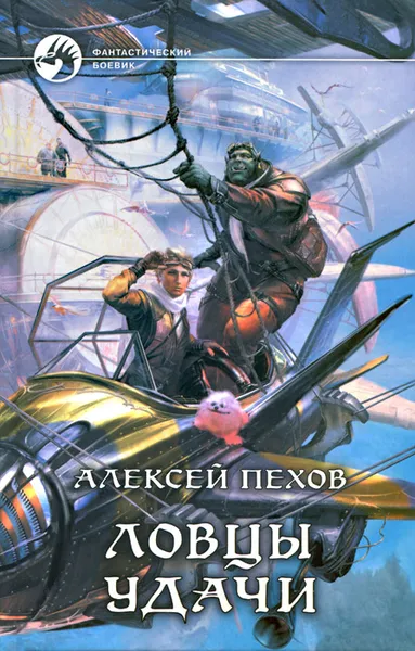Обложка книги Ловцы удачи, Алексей Пехов