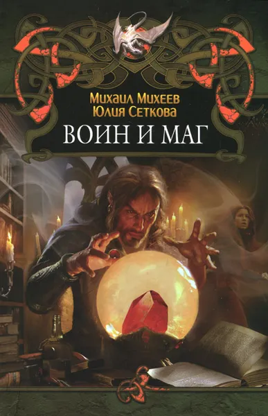 Обложка книги Воин и маг, Михаил Михеев, Юлия Сеткова