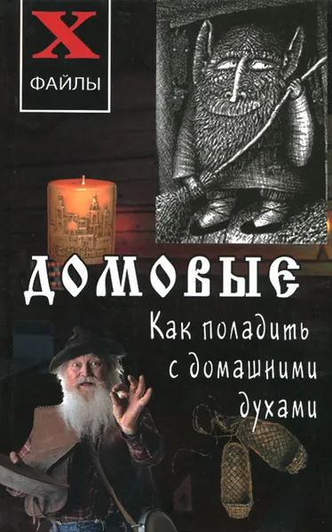 Обложка книги Домовые. Как поладить с домашними духами, Е. А. Зимина