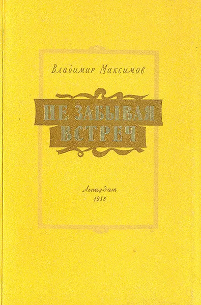 Обложка книги Не забывая встреч, Владимир Максимов