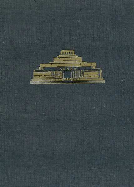 Обложка книги Архитектура мавзолея Ленина, Н. Н. Стоянов