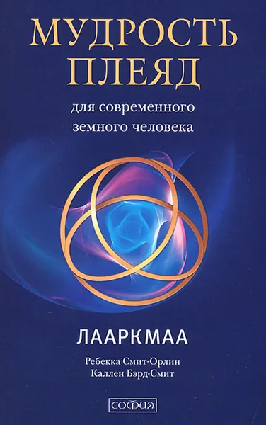 Обложка книги Мудрость плеяд для современного земного человека. Лааркмаа, Ребекка Смит-Орлин, Каллен Бэрд-Смит