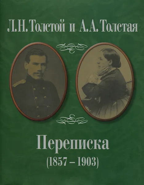 Обложка книги Л. Н. Толстой и А. А. Толстая. Переписка (1857-1903), Толстой Лев Николаевич