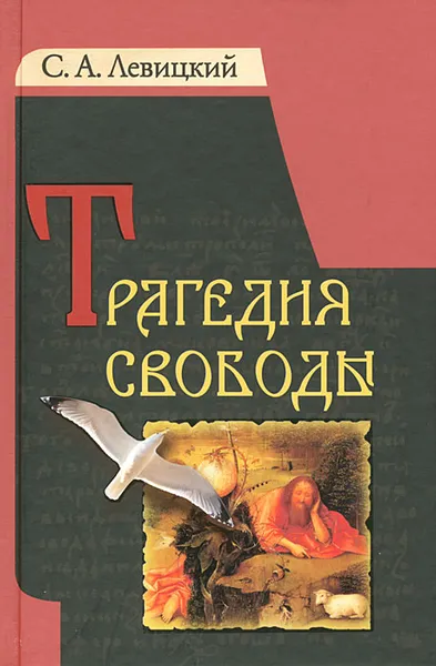 Обложка книги Трагедия свободы, С. А. Левицкий
