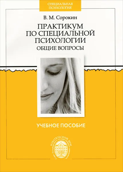 Обложка книги Практикум по специальной психологии, В. М. Сорокин