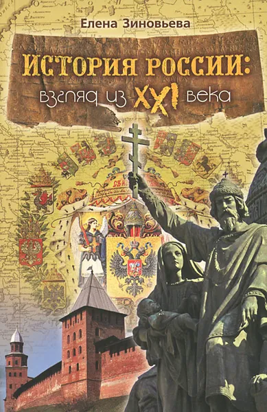 Обложка книги История России. Взгляд из XXI века, Елена Зиновьева