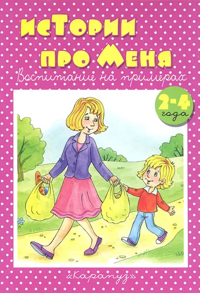 Обложка книги Истории про меня. Воспитание на примерах. 2-4 года, Дарья Колдина