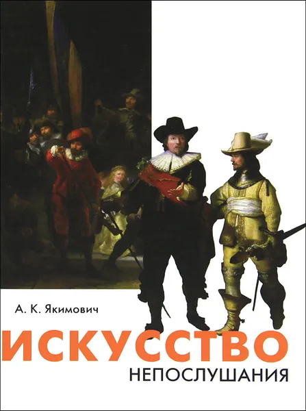 Обложка книги Искусство непослушания, А. К. Якимович