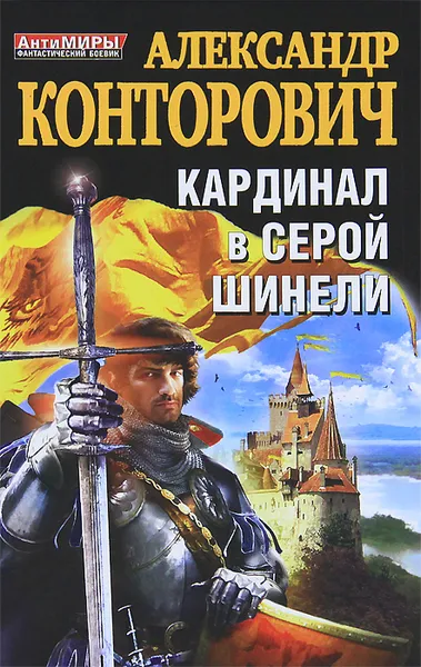 Обложка книги Кардинал в серой шинели, Александр Конторович