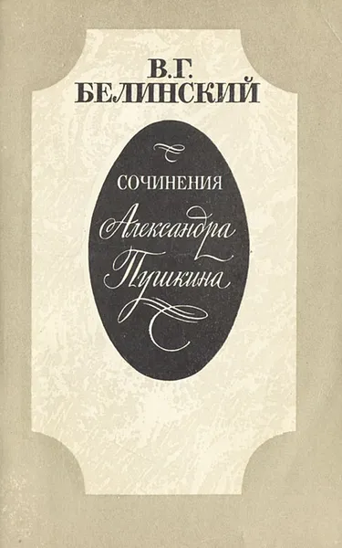 Обложка книги Сочинения Александра Пушкина, В. Г. Белинский