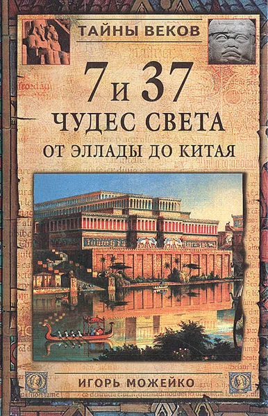 Обложка книги 7 из 37 чудес света. От Эллады до Китая, Игорь Можейко