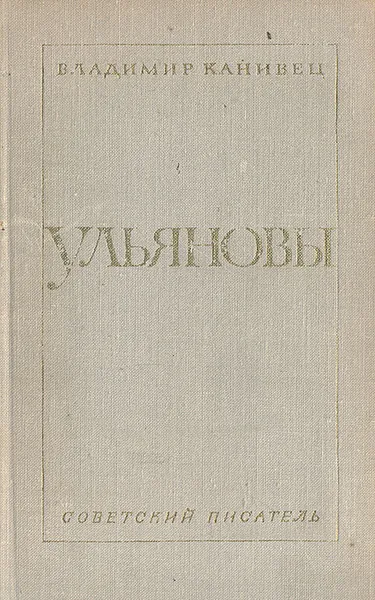 Обложка книги Ульяновы, Владимир Канивец