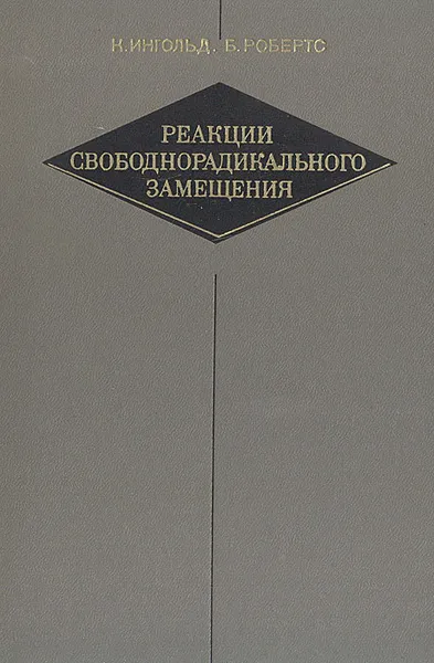 Обложка книги Реакции свободнорадикального замещения, К. Ингольд, Б. Робертс