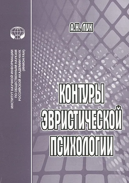 Обложка книги Контуры эвристической психологии, А. Н. Лук