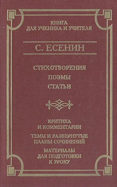 Обложка книги С. Есенин. Стихотворения. Поэмы. Статьи. Критика и комментарии. Темы и развернутые планы сочинений. Материалы для подготовки к уроку, С. Есенин