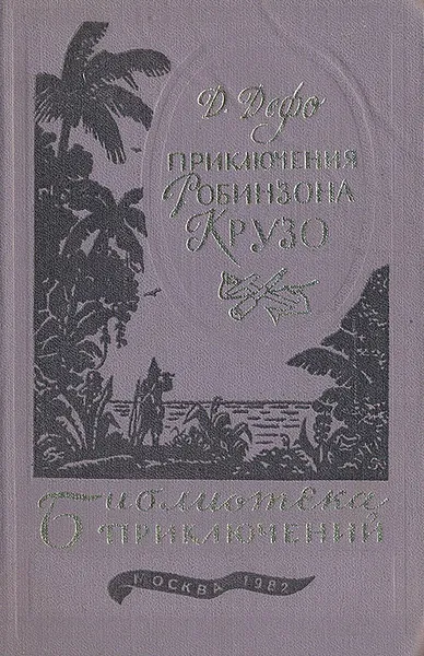 Обложка книги Приключения Робинзона Крузо, Даниель Дэфо