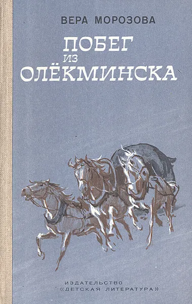 Обложка книги Побег из Олекминска, Вера Морозова