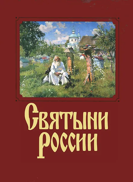 Обложка книги Святыни России, Н. Якутин, С. Барская, А. Князев