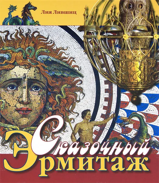 Обложка книги Сказочный Эрмитаж, Лившиц Лия Яковлевна