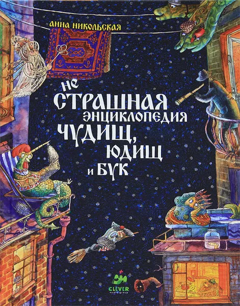 Обложка книги неСтрашная энциклопедия чудищ юдищ и бук, Анна Никольская