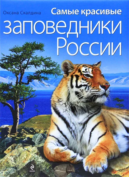 Обложка книги Самые красивые заповедники России, Скалдина Оксана Валерьевна