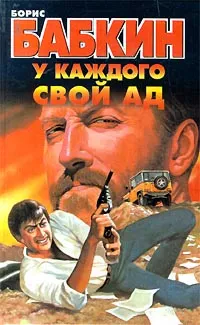 Обложка книги У каждого свой ад, Борис Бабкин