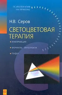 Обложка книги Светоцветовая терапия, Н. В. Серов