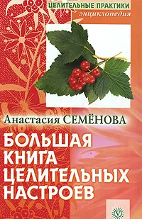 Обложка книги Большая книга целительных настроев, Анастасия Семенова